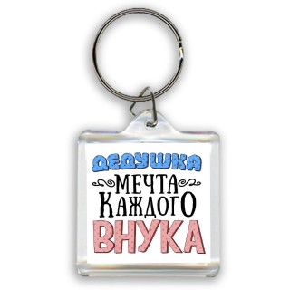 дедушка мечта каждого внука