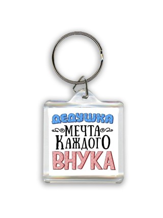 дедушка мечта каждого внука