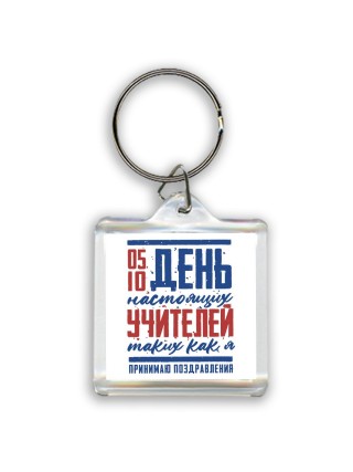 день настоящих учителей