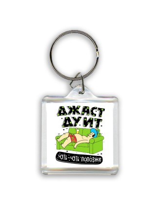 джаст ду ит чуть-чуть попозже