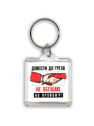 довести до греха не обещаю, но провожу