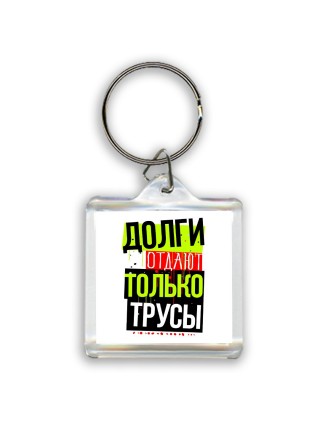 долги отдают только трусы