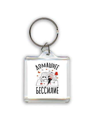 домашнее бессилие (1)