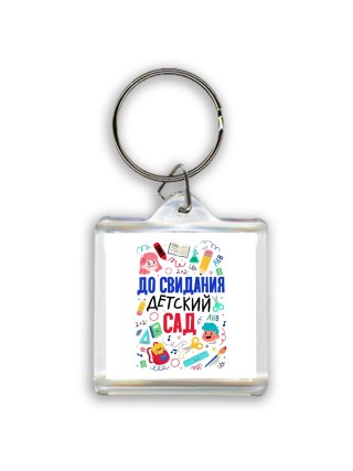 до свидания детский сад