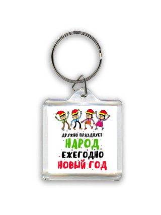 дружно празднует народ ежегодно новый год