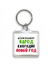 дружно празднует народ ежегодно новый год (1)
