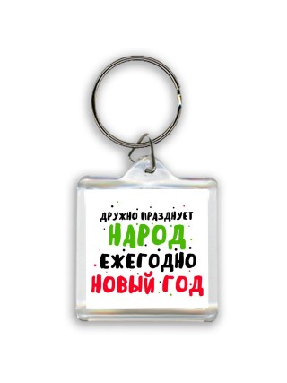 дружно празднует народ ежегодно новый год (1)