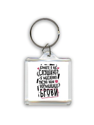 думаете я вас слушаю, я мысленно рисую нормальные брови