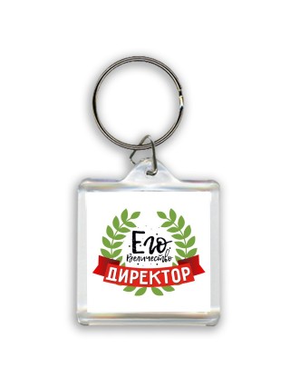 его величество директор