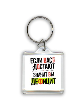 если вас часто достают, значит вы дефицит