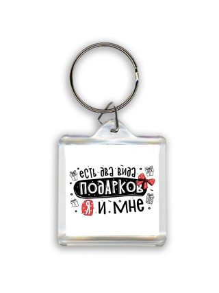 есть два вида подарков, я и мне