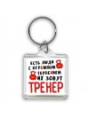 есть люди с огромным терпением их зовут тренер
