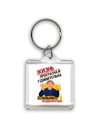 жизнь прекрасна и удивительна, если выпить предварительно