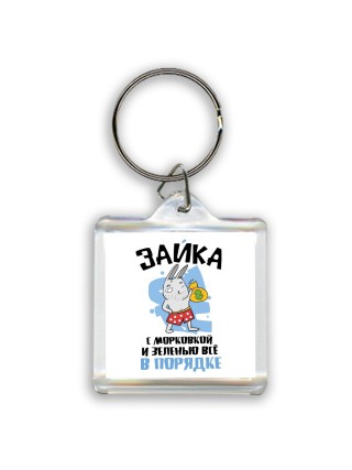 зайка с морковкой и зеленью все впорядке