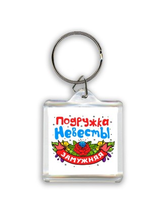 замужняя подружка невесты