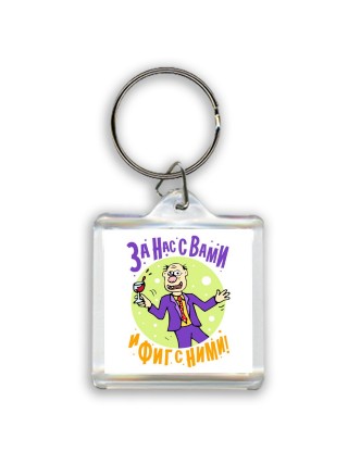 за нас с вами и фиг с ними