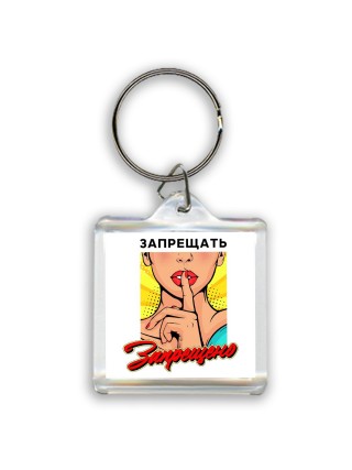 запрещать запрещено