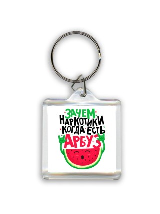 зачем наркотики когда есть арбуз