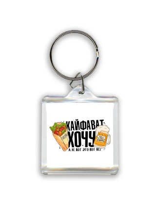 Кайфават хочу, а не вот это всё