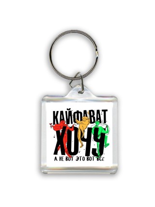 Кайфават хочу, а не вот это всё (1)