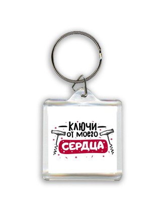 ключи от моего сердца