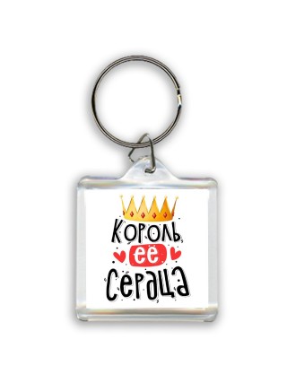 король ее сердца
