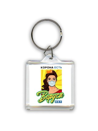 корона есть, вируса нет