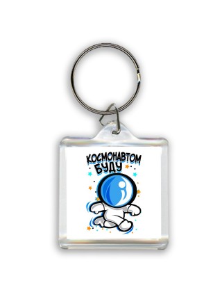 космонавтом буду