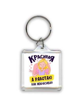 красивая,а работаю как некрасивая