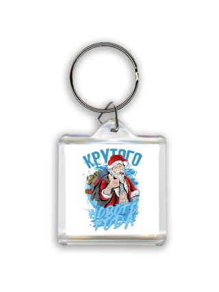 крутого нового года