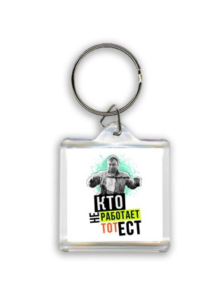 кто не работает, тот ест