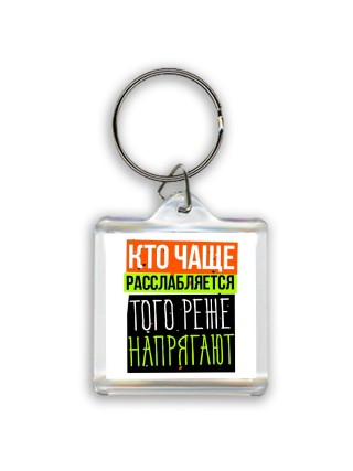 кто чаще расслабляется, того реже напрягают