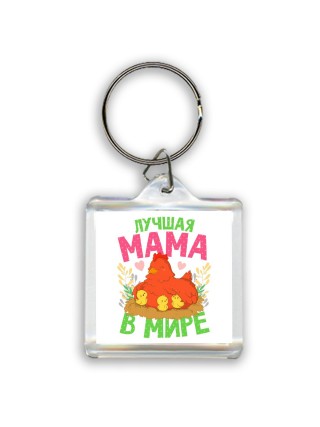 лучшая мама в мире