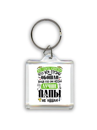 лучше папы не нашли