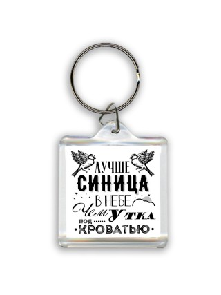 лучше синица в небе, чем утка под кроватью