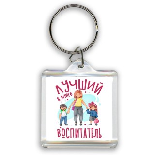 лучший в мире воспитатель