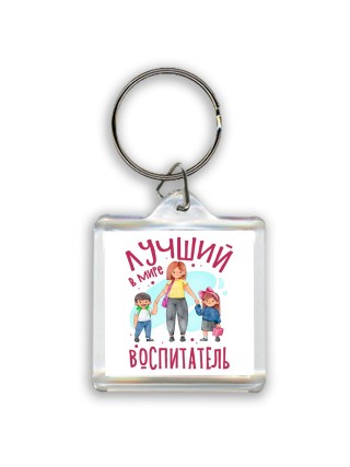 лучший в мире воспитатель