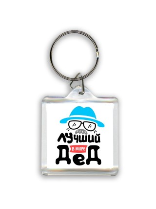 лучший в мире дед