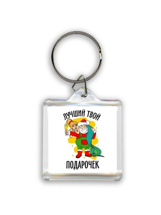 лучший твой подарочек