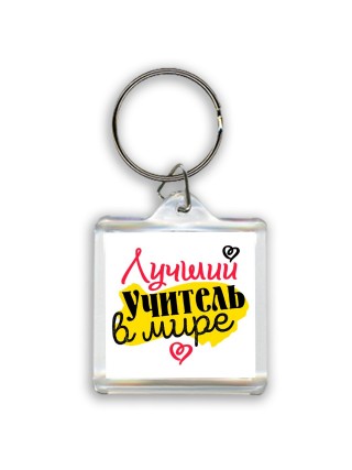 лучший учитель в мире