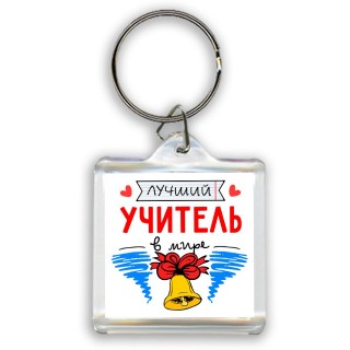 лучший учитель в мире (1)