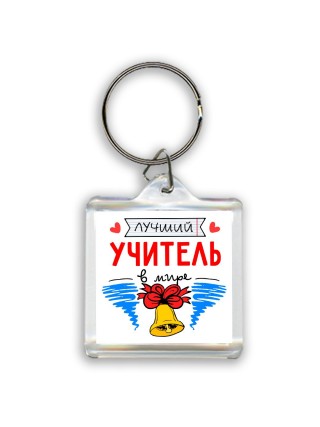 лучший учитель в мире (1)
