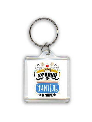 лучший учитель в мире (3)