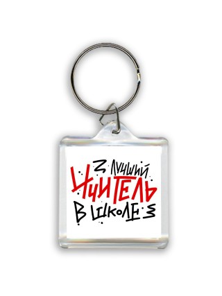Лучший учитель в школе