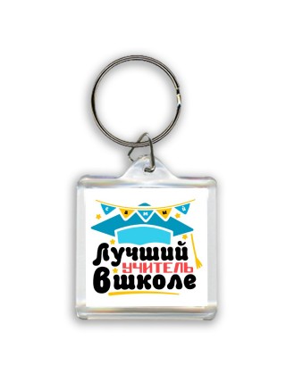 лучший учитель в школе 2