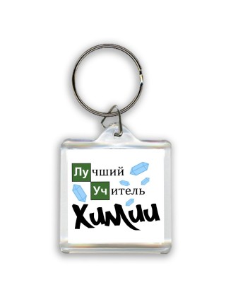 лучший учитель химии