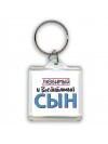 любимый и воспитанный сын