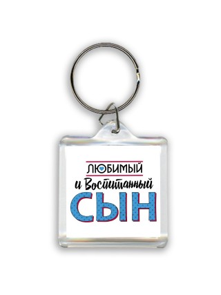 любимый и воспитанный сын