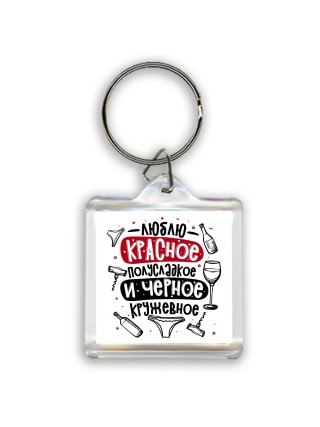 люблю красное полусладкое и черное кружевное