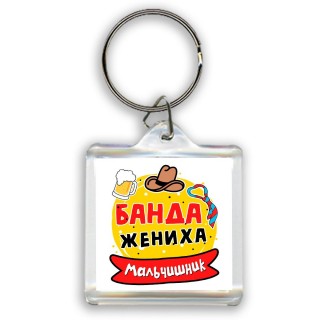 мальчишник, банда жениха